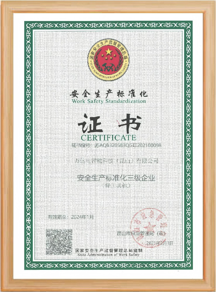 安全生产标椎化证书